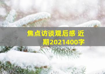 焦点访谈观后感 近期2021400字